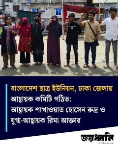বাংলাদেশ ছাত্র ইউনিয়ন, ঢাকা জেলায় আহ্বায়ক কমিটি গঠিত: আহ্বায়ক শাখাওয়াত হোসেন রুদ্র ও যুগ্ম-আহ্বায়ক রিমা আক্তার আজ ৪ সেপ্টেম্বর (শুক্রবার) বাংলাদেশ ছাত্র ইউনিয়ন ঢাকা জেলায় কর্মীসভার মাধ্যমে ১১ সদস্য বিশিষ্ট আহ্বায়ক কমিটি গঠিত হয়।কমিটিতে আহ্বায়ক হিসেবে নির্বাচিত হয়েছেন শাখাওয়াত হোসেন রুদ্র, যুগ্ম আহ্বায়ক নির্বাচিত হয়েছেন রিমা আক্তার। নতুন কমিটিকে শপথবাক্য পাঠ করান বাংলাদেশ ছাত্র ইউনিয়ন, কেন্দ্রীয় সংসদের সাংগঠনিক সম্পাদক মনীষা ওয়াহিদ। বাংলাদেশ ছাত্র ইউনিয়ন, ঢাকা জেলা আহ্বায়ক কমিটি ১. আহ্বায়ক: শাখাওয়াত হোসেন রুদ্র ২. যুগ্ম-আহ্বায়ক: রিমা আক্তার ৩. সদস্য: রিমু আক্তার ৪. সদস্য: তামিম শেখ ৫. সদস্য: মো. শারীফ মিয়া ৬. সদস্য: আইরিন আক্তার ৭. সদস্য: সাকিব ৮. সদস্য: মৃদঙ্গ রহমান তরফদার ৯. সদস্য: তাজমিনুর আক্তার নিরা আহ্বায়ক কমিটিতে দুটি পদ ফাকা রাখা হয়, পরবর্তীতে কাজের ভিত্তিতে দুটি পদে কো-অপ্ট করা করা হবে। বার্তা প্রেরক, মৃদঙ্গ রহমান তরফদার সদস্য, বাংলাদেশ ছাত্র ইউনিয়ন, ঢাকা জেলা সংসদ